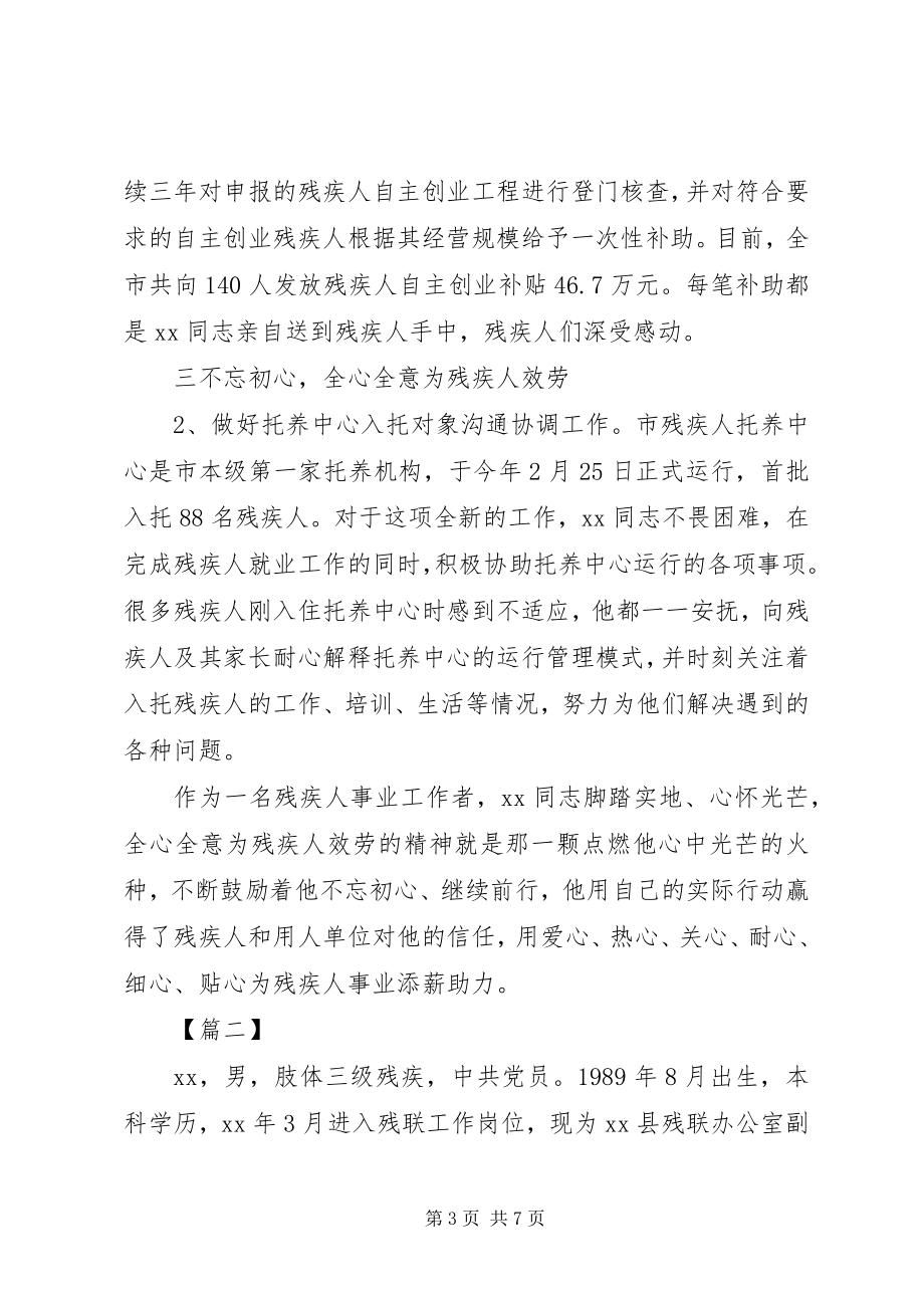 2023年优秀助残人士事迹材料三篇.docx_第3页