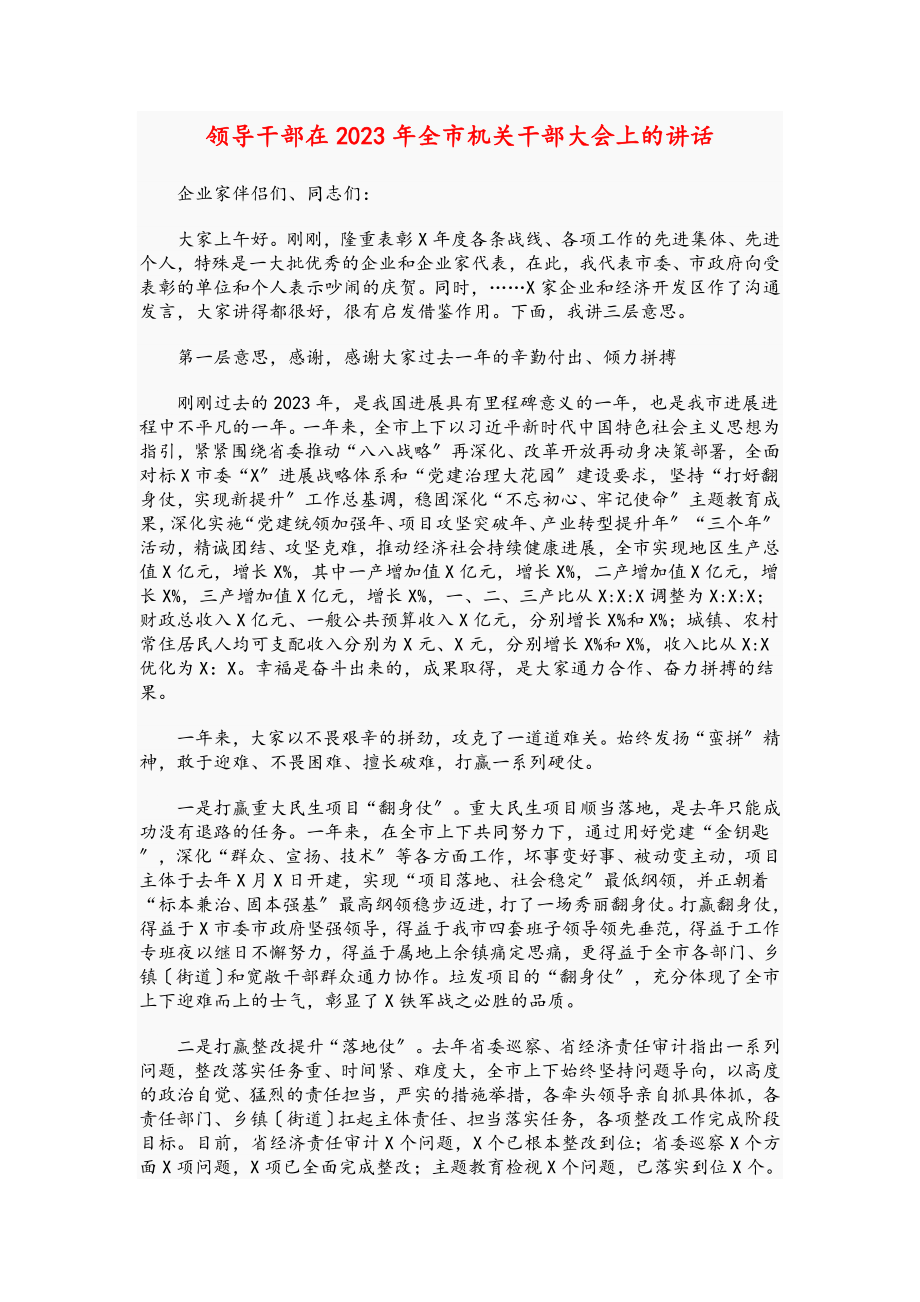 领导干部在2023年全市机关干部大会上的讲话.doc_第1页