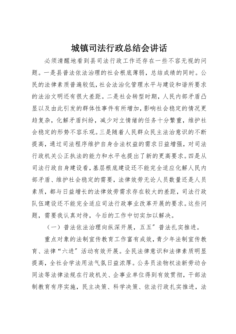 2023年城镇司法行政总结会致辞.docx_第1页