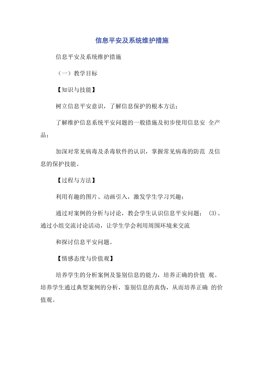 2023年信息安全及系统维护措施.docx_第1页