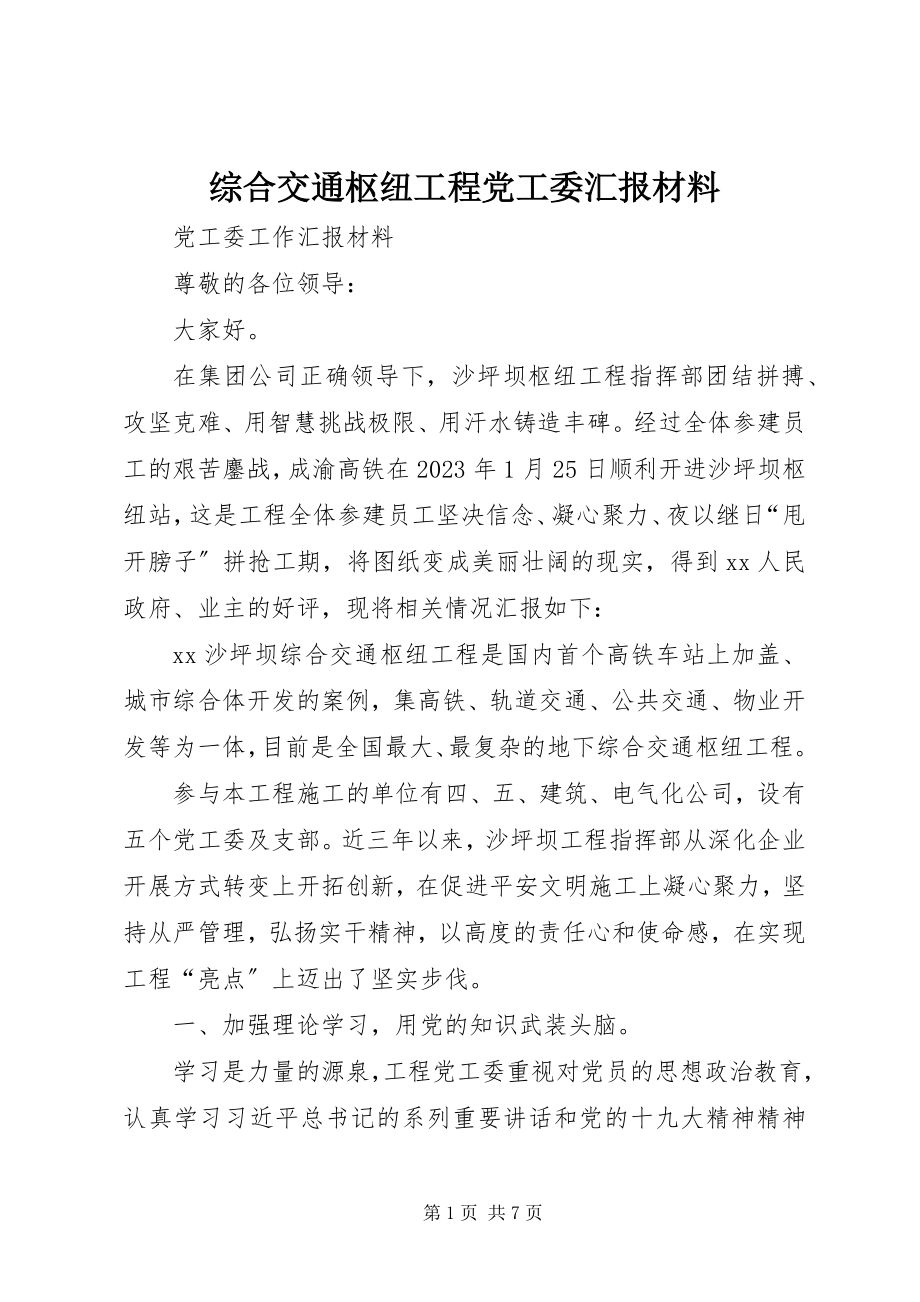 2023年综合交通枢纽工程党工委汇报材料.docx_第1页