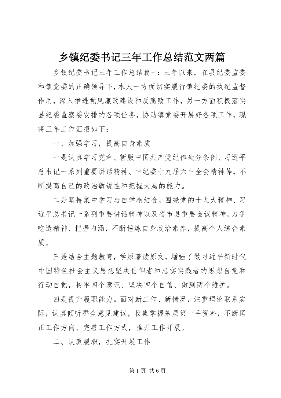 2023年乡镇纪委书记三年工作总结两篇.docx_第1页