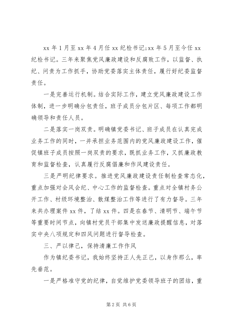 2023年乡镇纪委书记三年工作总结两篇.docx_第2页