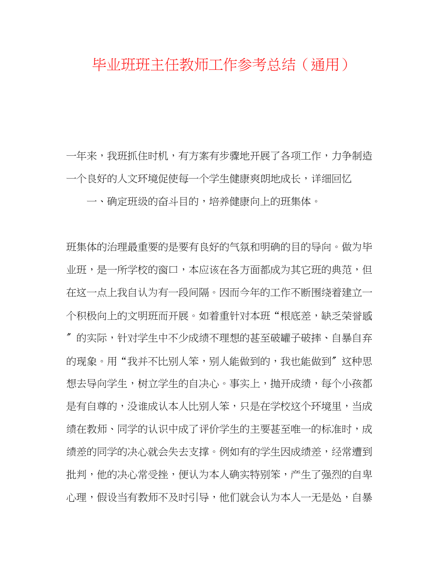 2023年毕业班班主任教师工作总结.docx_第1页