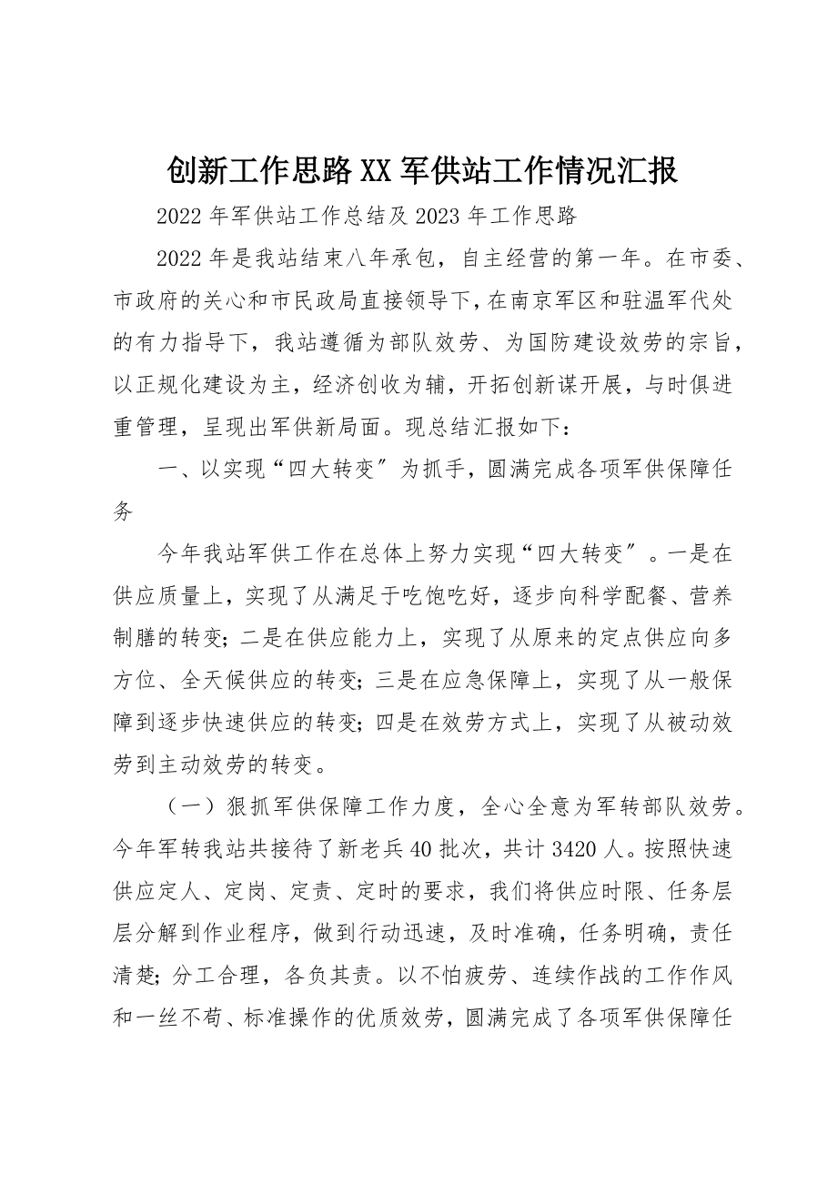 2023年创新工作思路XX军供站工作情况汇报.docx_第1页