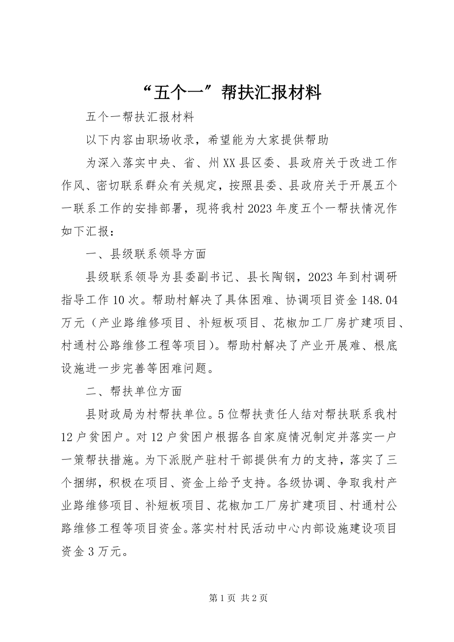 2023年五个一帮扶汇报材料.docx_第1页