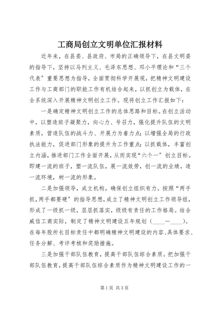 2023年工商局创建文明单位汇报材料.docx_第1页