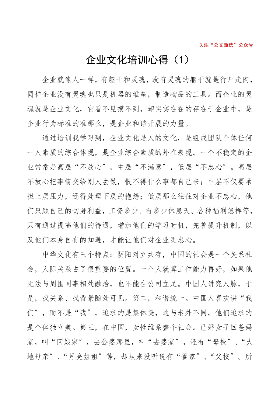 企业文化培训心得体会范文7篇集团公司企业员工职工培训心得体会研讨发言材料.doc_第1页