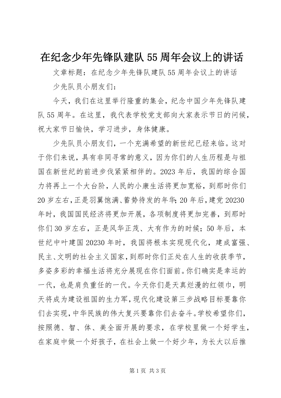 2023年在纪念少年先锋队建队55周年会议上的致辞.docx_第1页