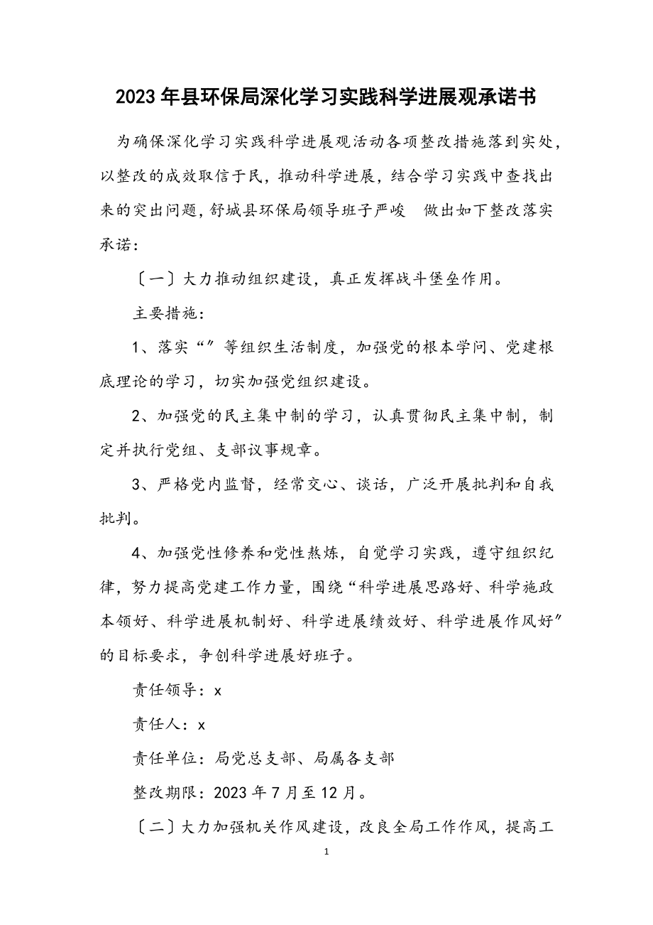 2023年县环保局深入学习实践科学发展观承诺书.docx_第1页