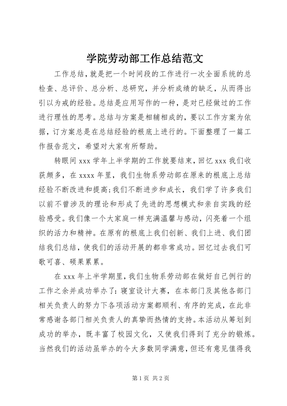 2023年学院劳动部工作总结.docx_第1页