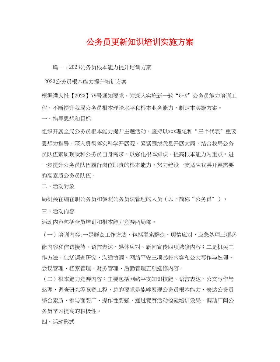 2023年公务员更新知识培训实施方案.docx_第1页