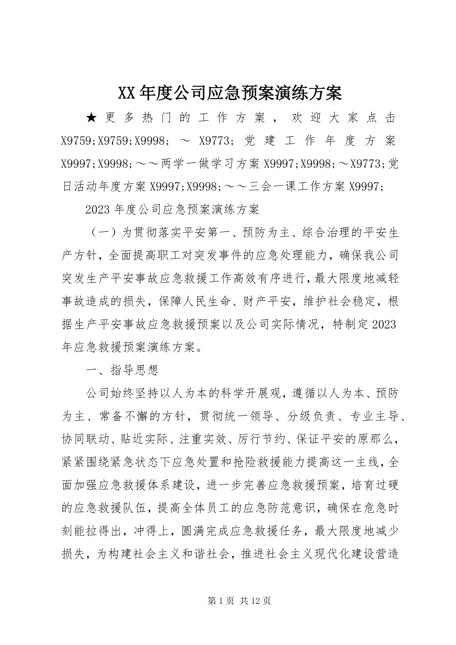 2023年公司应急预案演练计划.docx_第1页