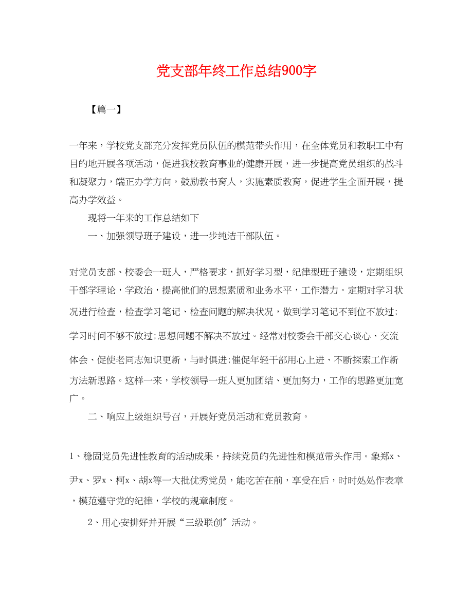 2023年党支部终工作总结900字.docx_第1页