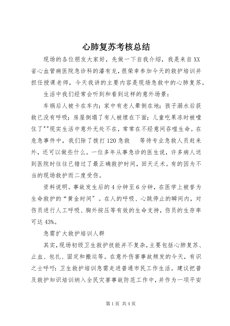 2023年心肺复苏考核总结.docx_第1页