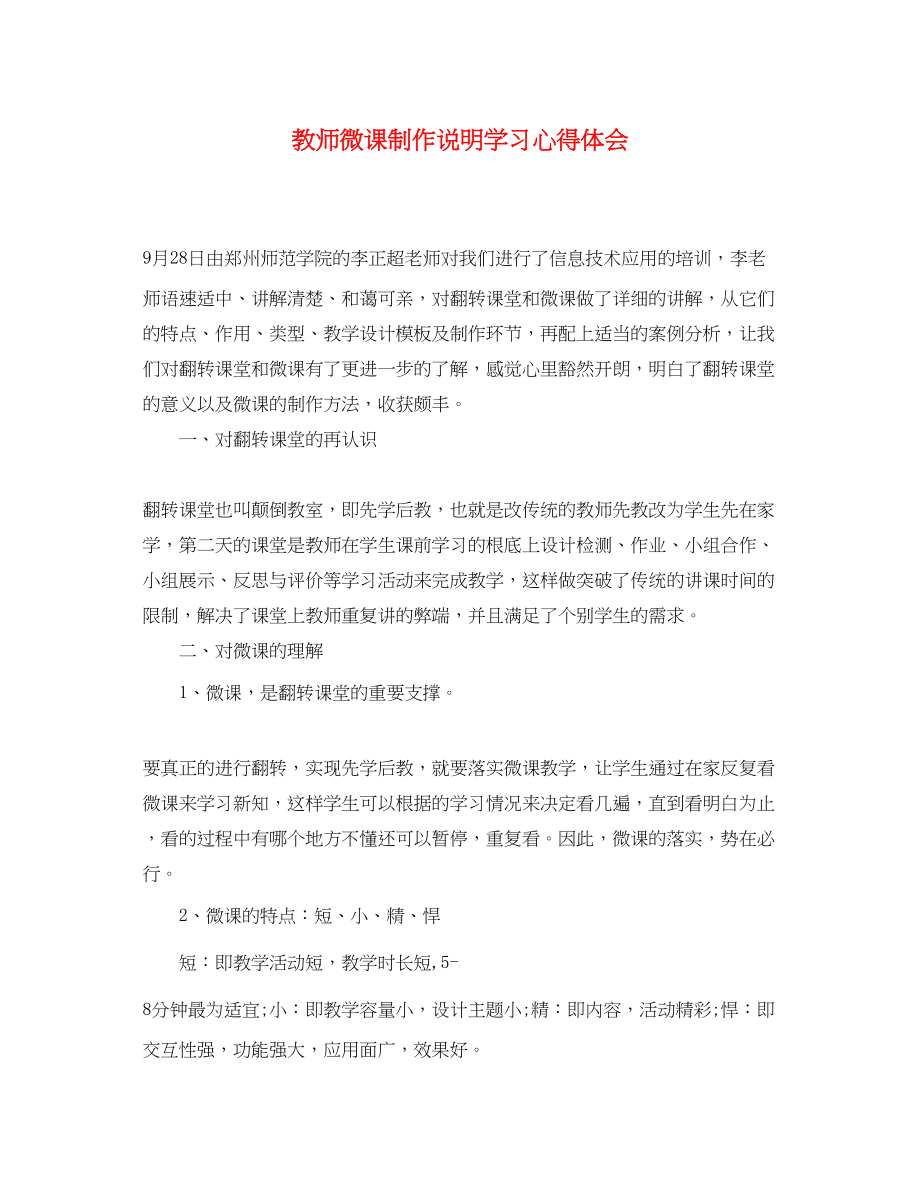 2023年教师微课制作说明学习心得体会.docx_第1页