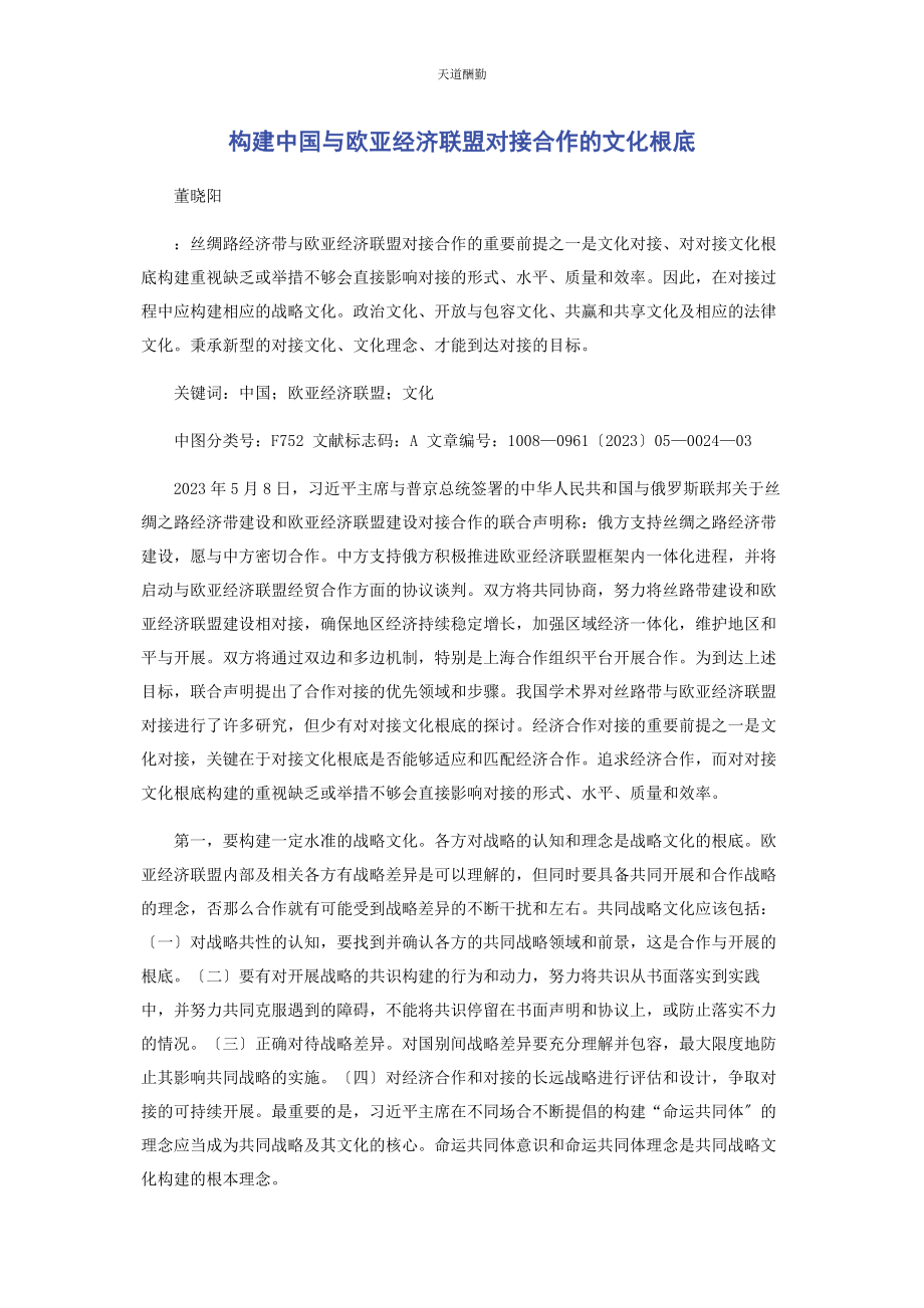 2023年构建中国与欧亚经济联盟对接合作的文化基础范文.docx_第1页