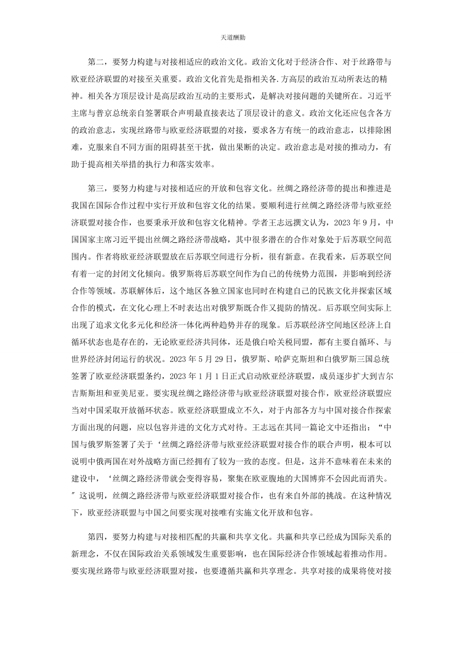 2023年构建中国与欧亚经济联盟对接合作的文化基础范文.docx_第2页