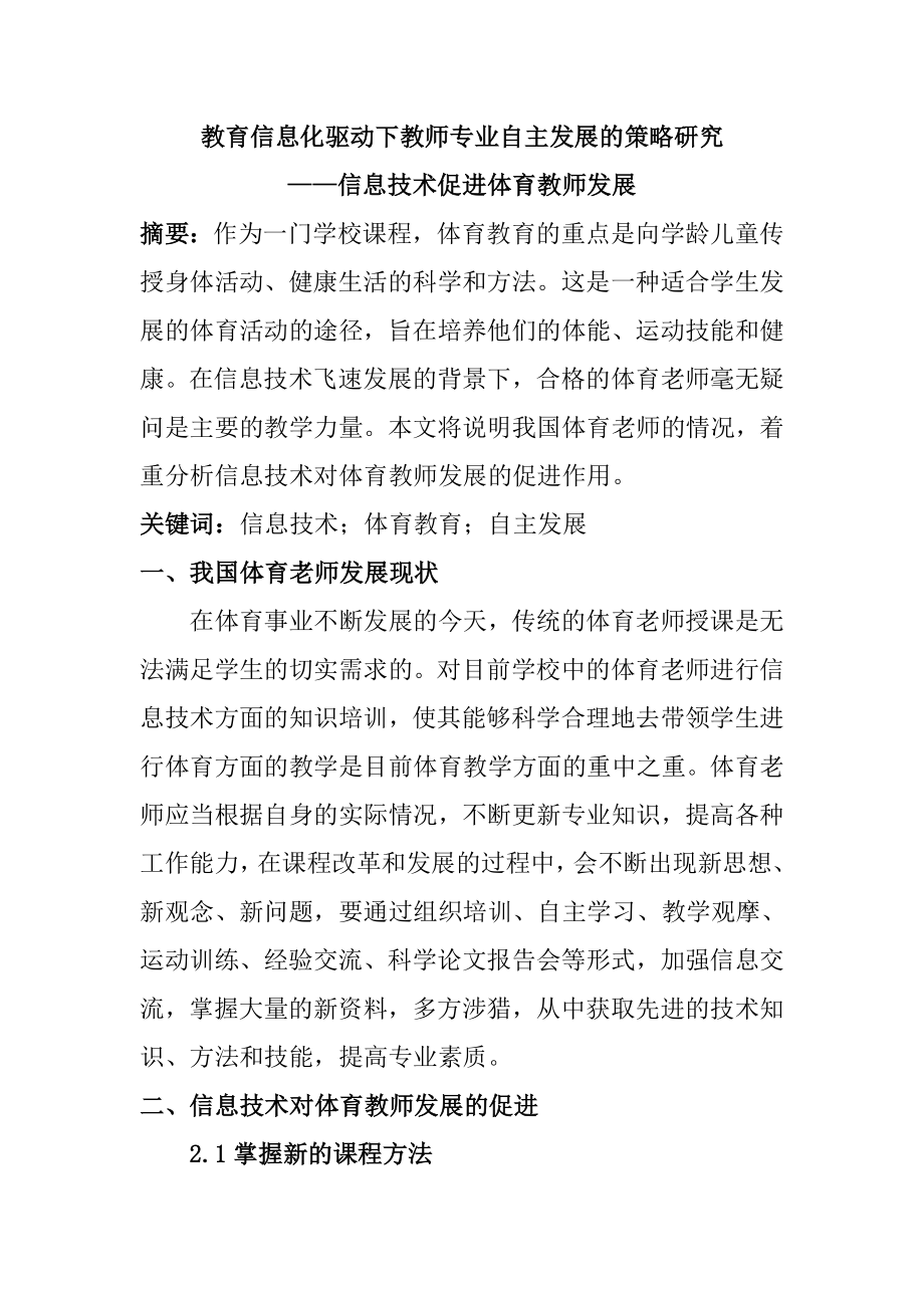 教育教学专业教育信息化驱动下教师专业自主发展的策略研究——信息技术促进体育教师发展.doc_第1页