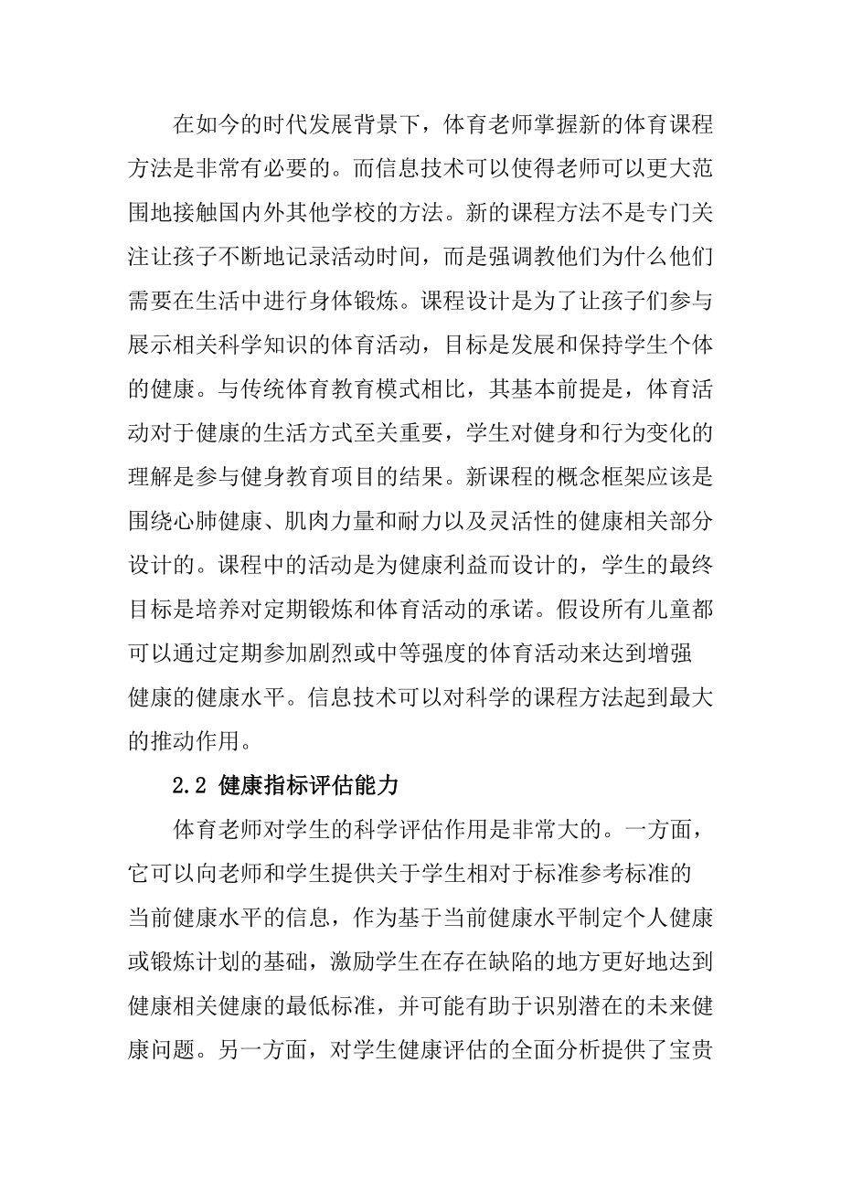 教育教学专业教育信息化驱动下教师专业自主发展的策略研究——信息技术促进体育教师发展.doc_第2页