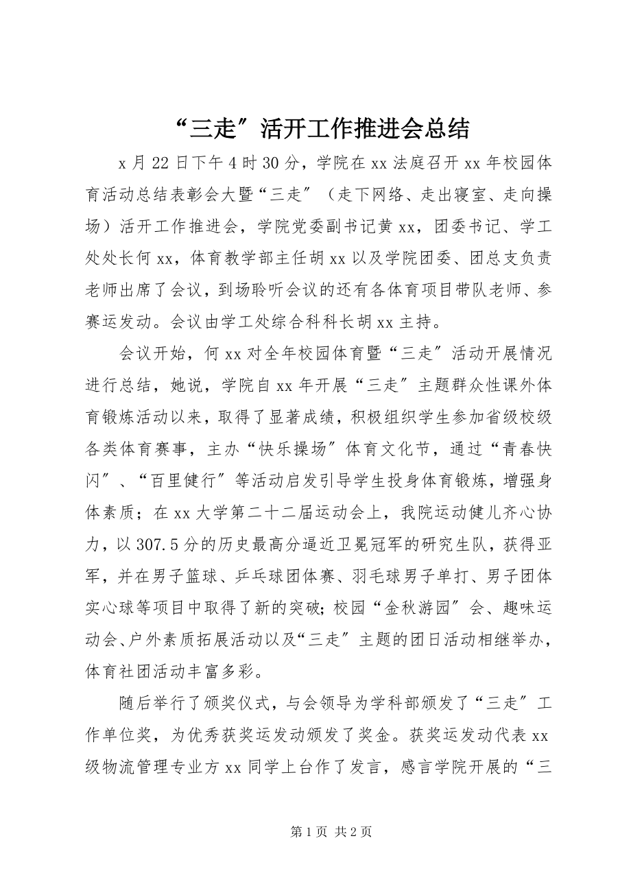 2023年三走活动工作推进会总结.docx_第1页