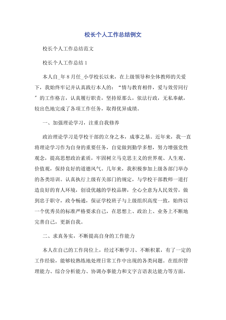 2023年校长个人工作总结例文.docx_第1页