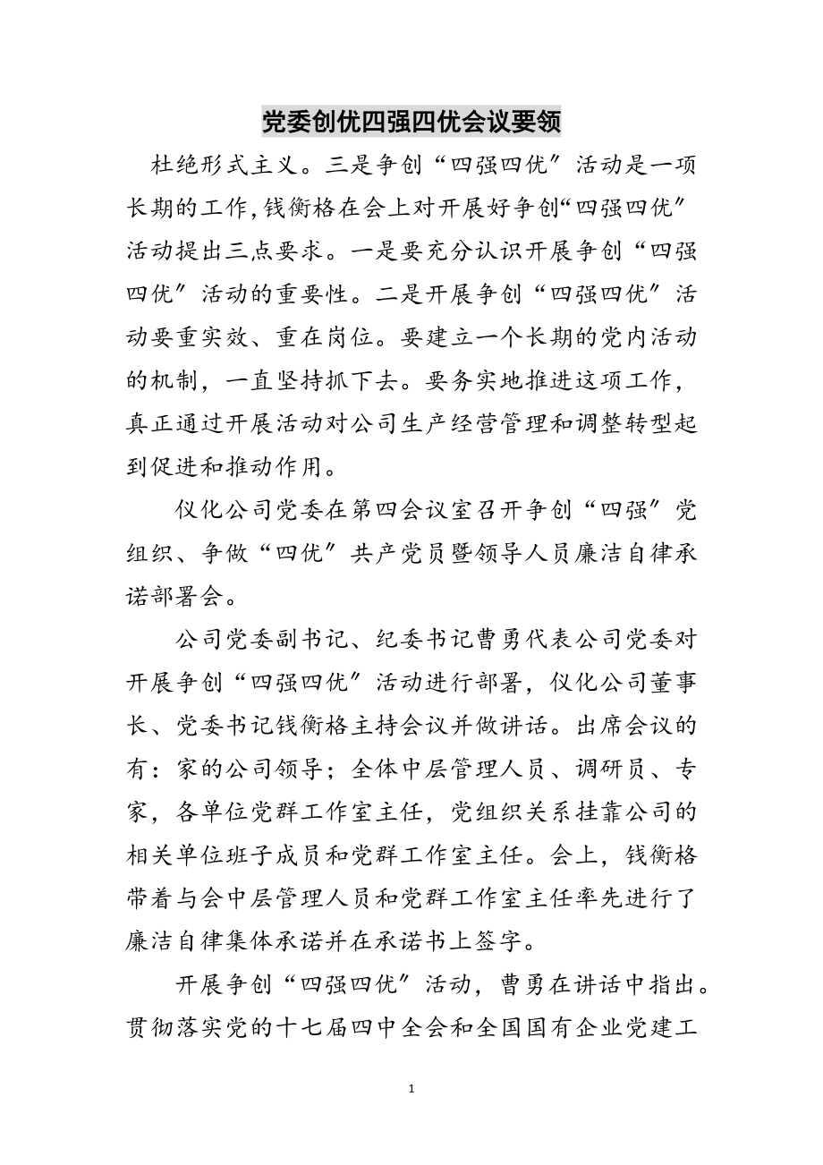 2023年党委创优四强四优会议要领范文.doc_第1页