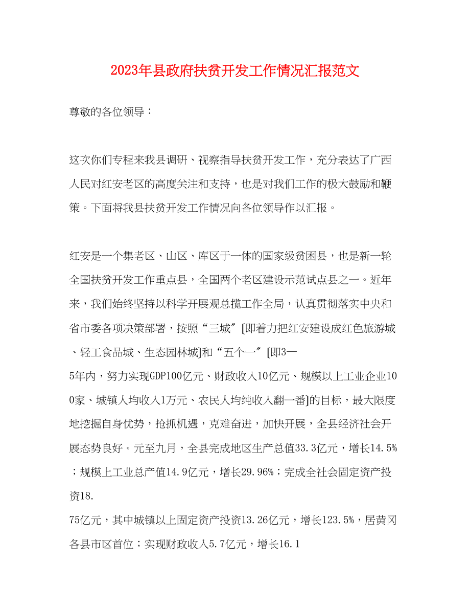 2023年县政府扶贫开发工作情况汇报范文.docx_第1页