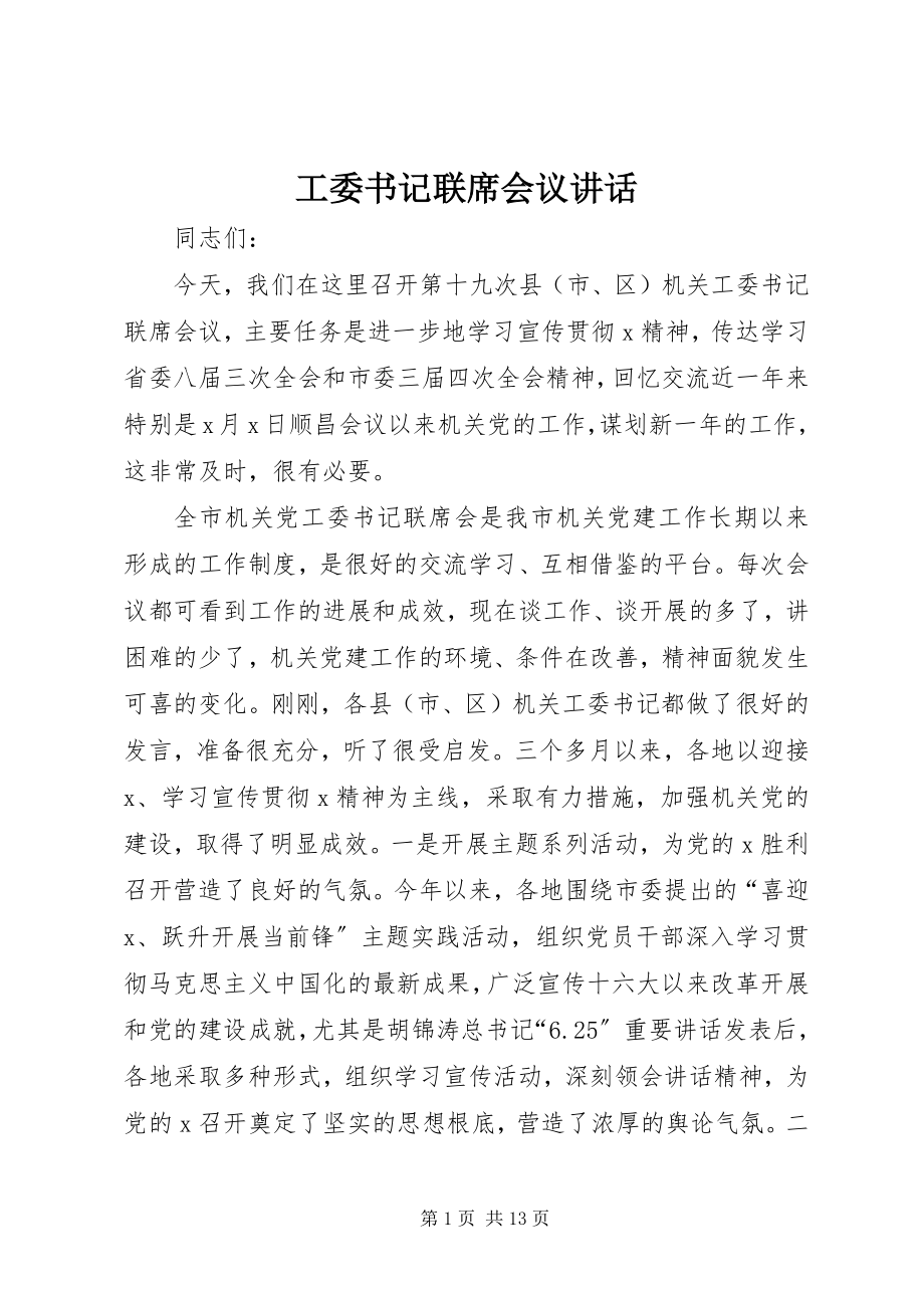 2023年工委书记联席会议致辞.docx_第1页