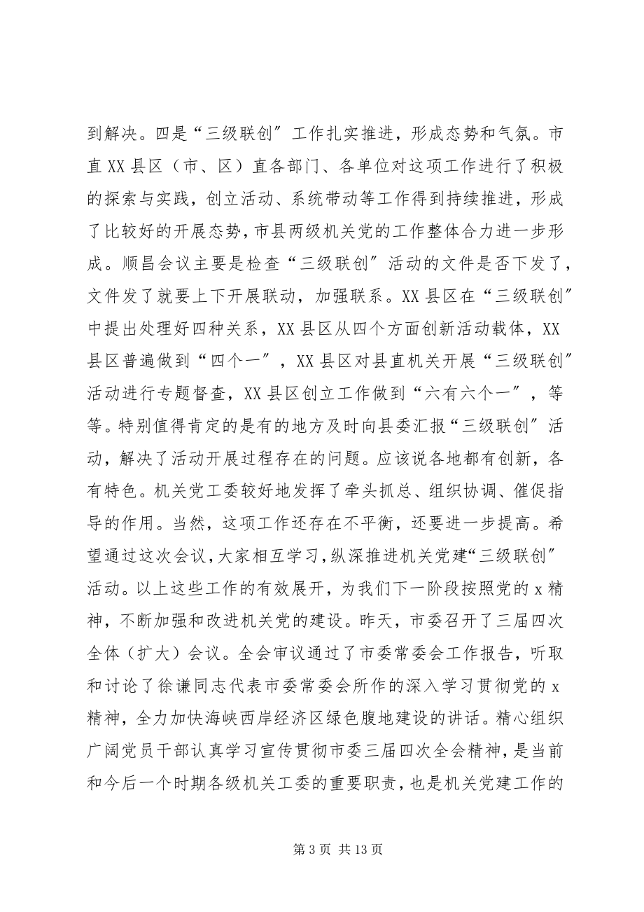 2023年工委书记联席会议致辞.docx_第3页