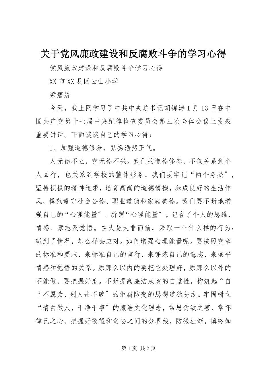 2023年党风廉政建设和反腐败斗争的学习心得.docx_第1页