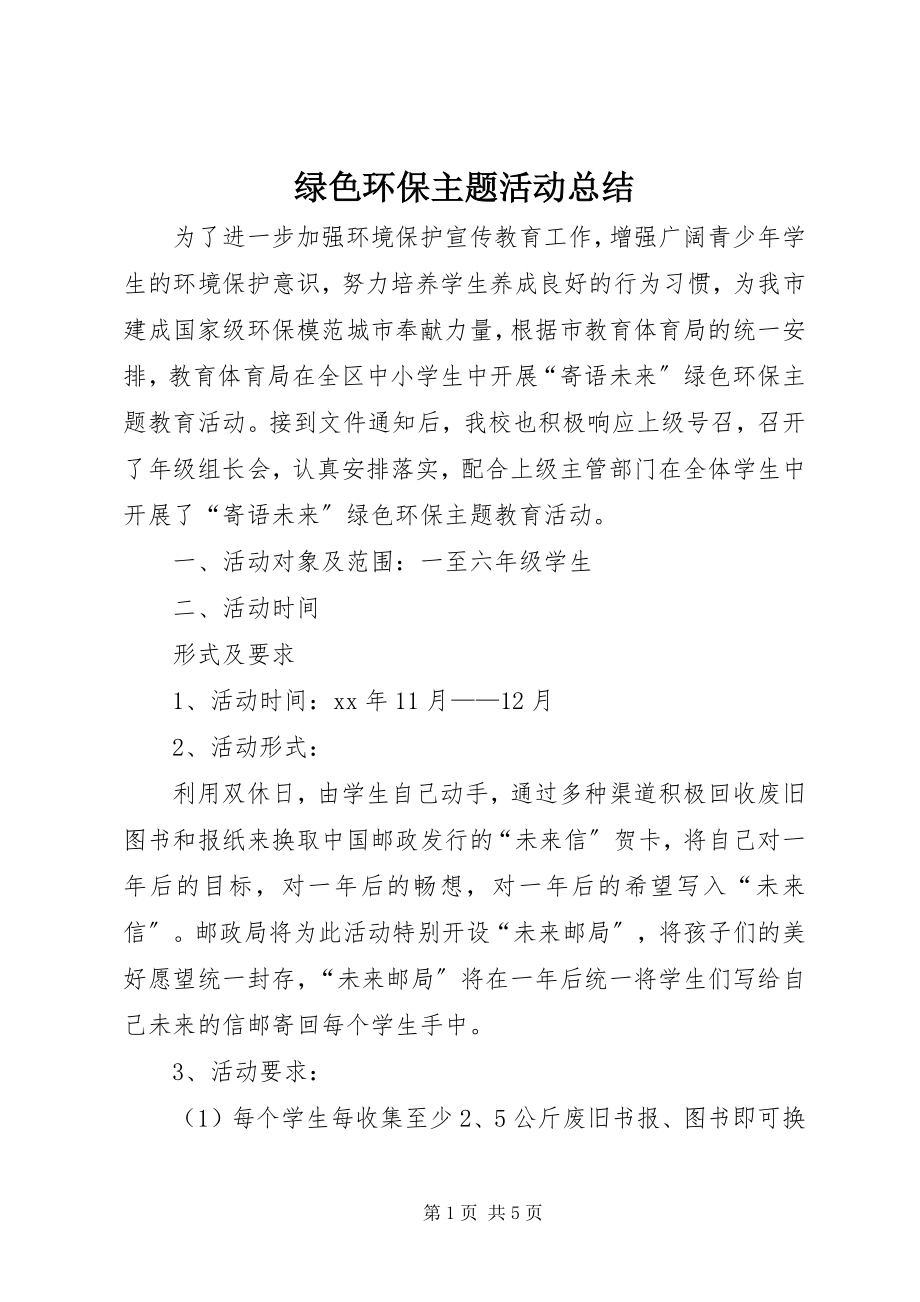 2023年绿色环保主题活动总结.docx_第1页