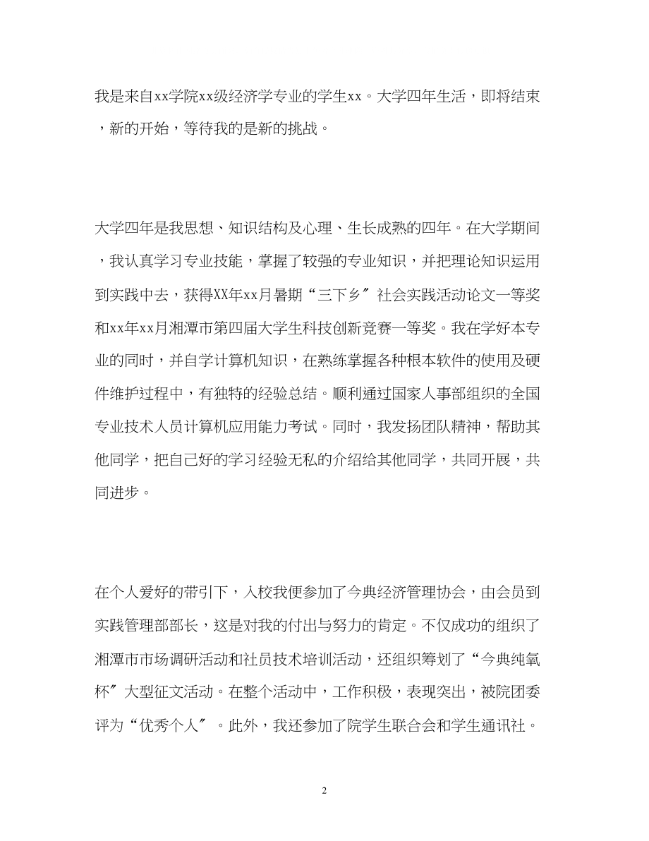 2023年经济学专业学生求职自我介绍.docx_第2页