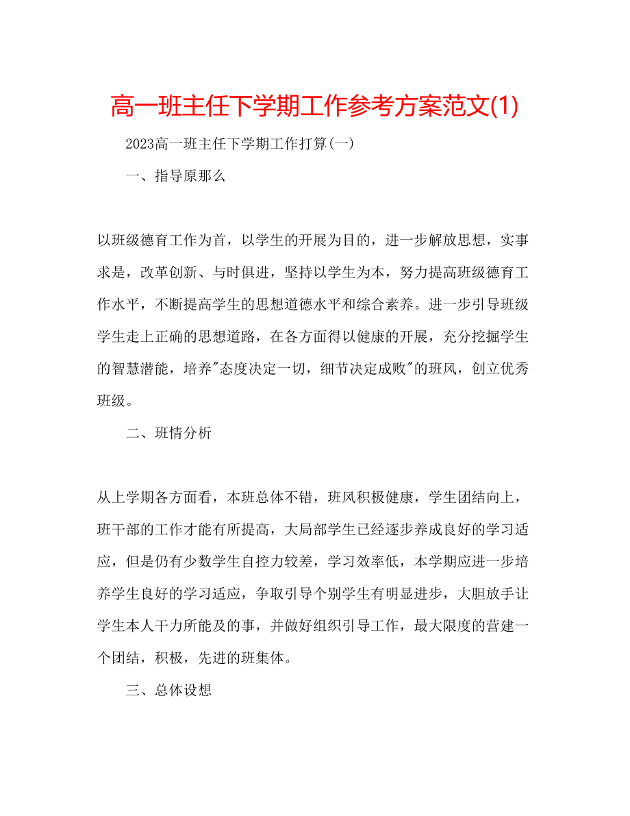 2023年高一班主任下学期工作计划范文1.docx_第1页