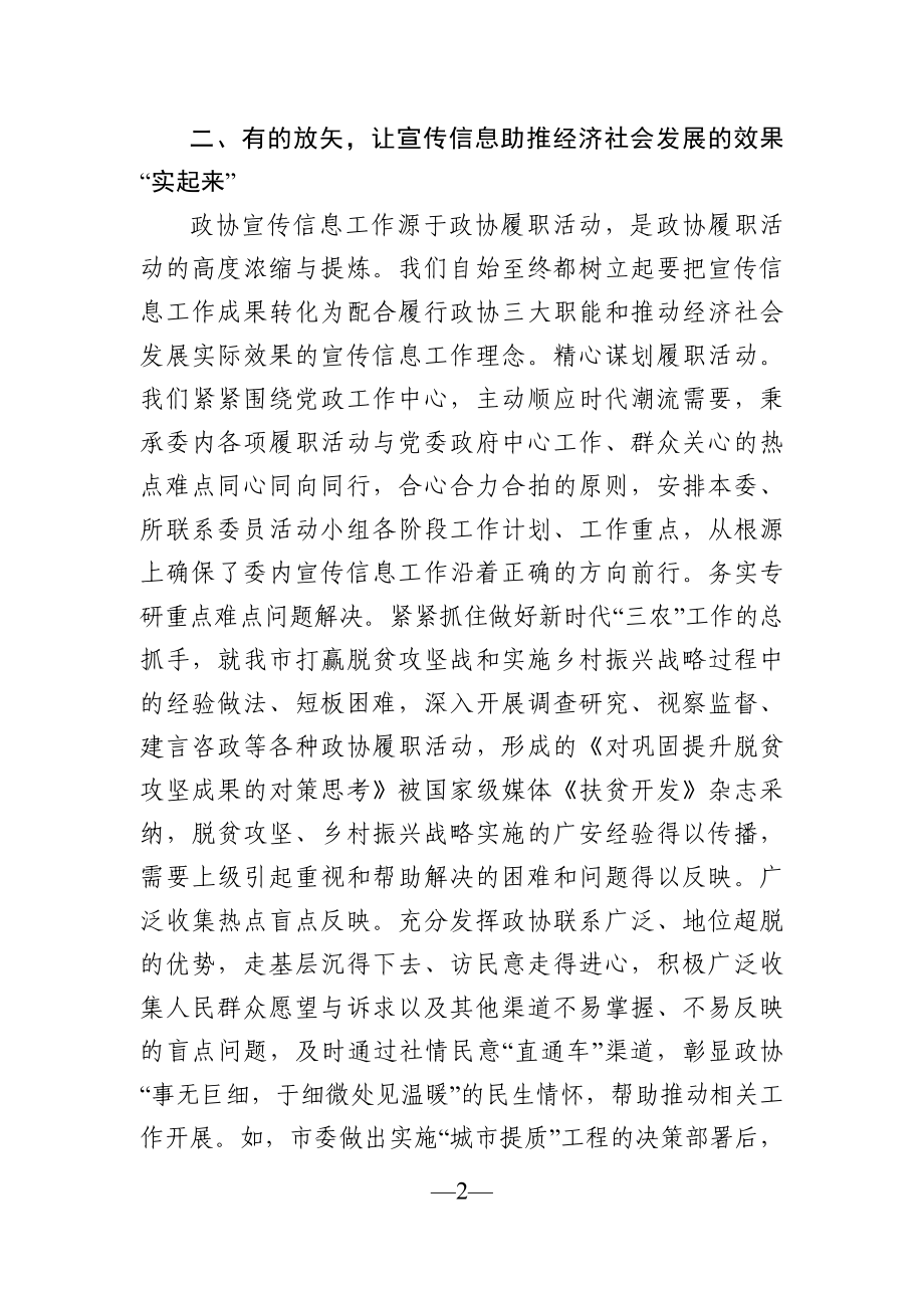 政协：在全市政协系统宣传信息工作会议上的交流发言.docx_第2页