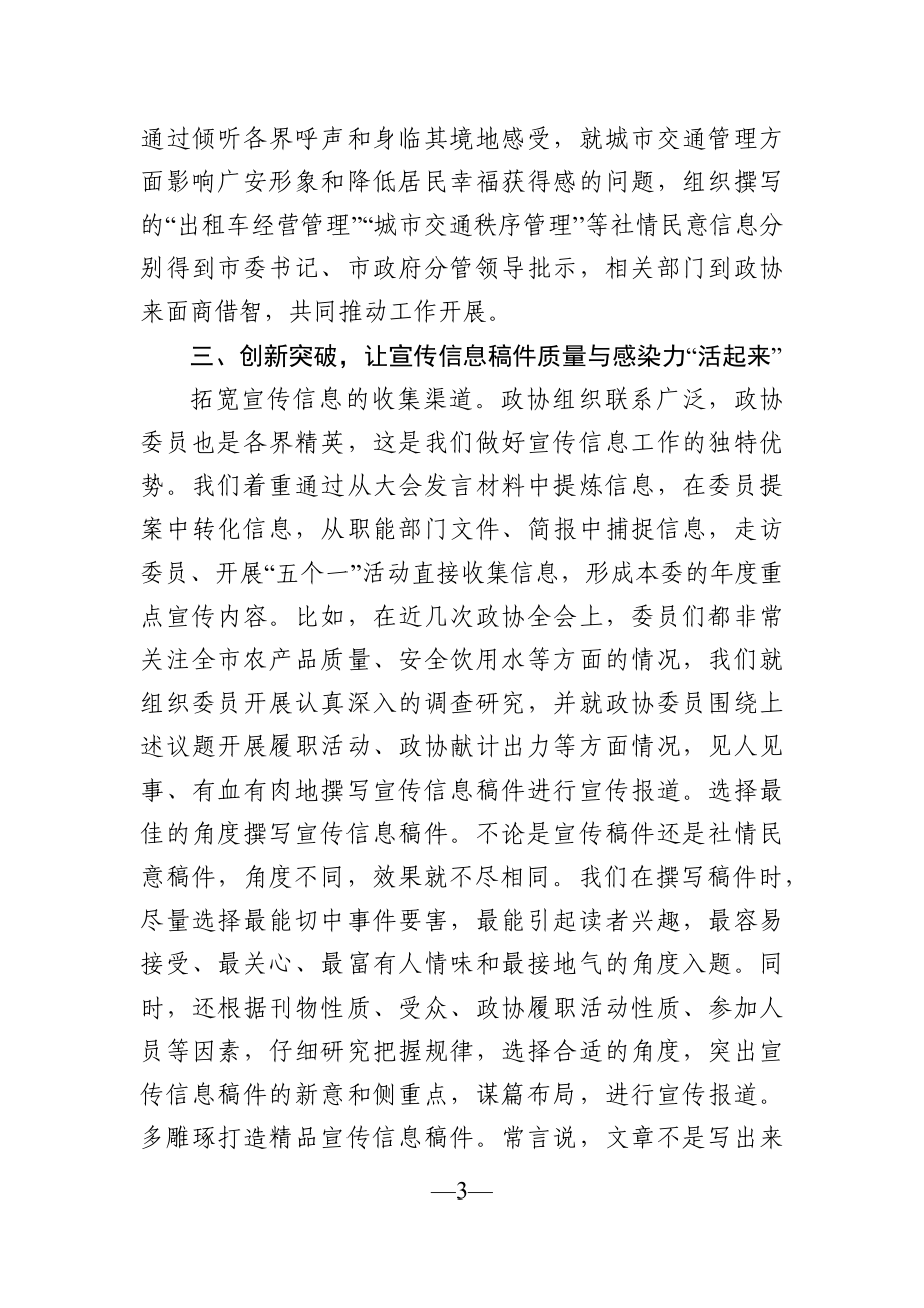 政协：在全市政协系统宣传信息工作会议上的交流发言.docx_第3页