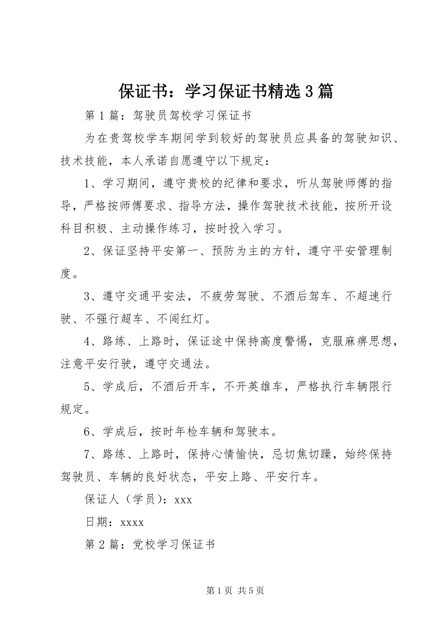 2023年保证书学习保证书精选3篇新编.docx_第1页