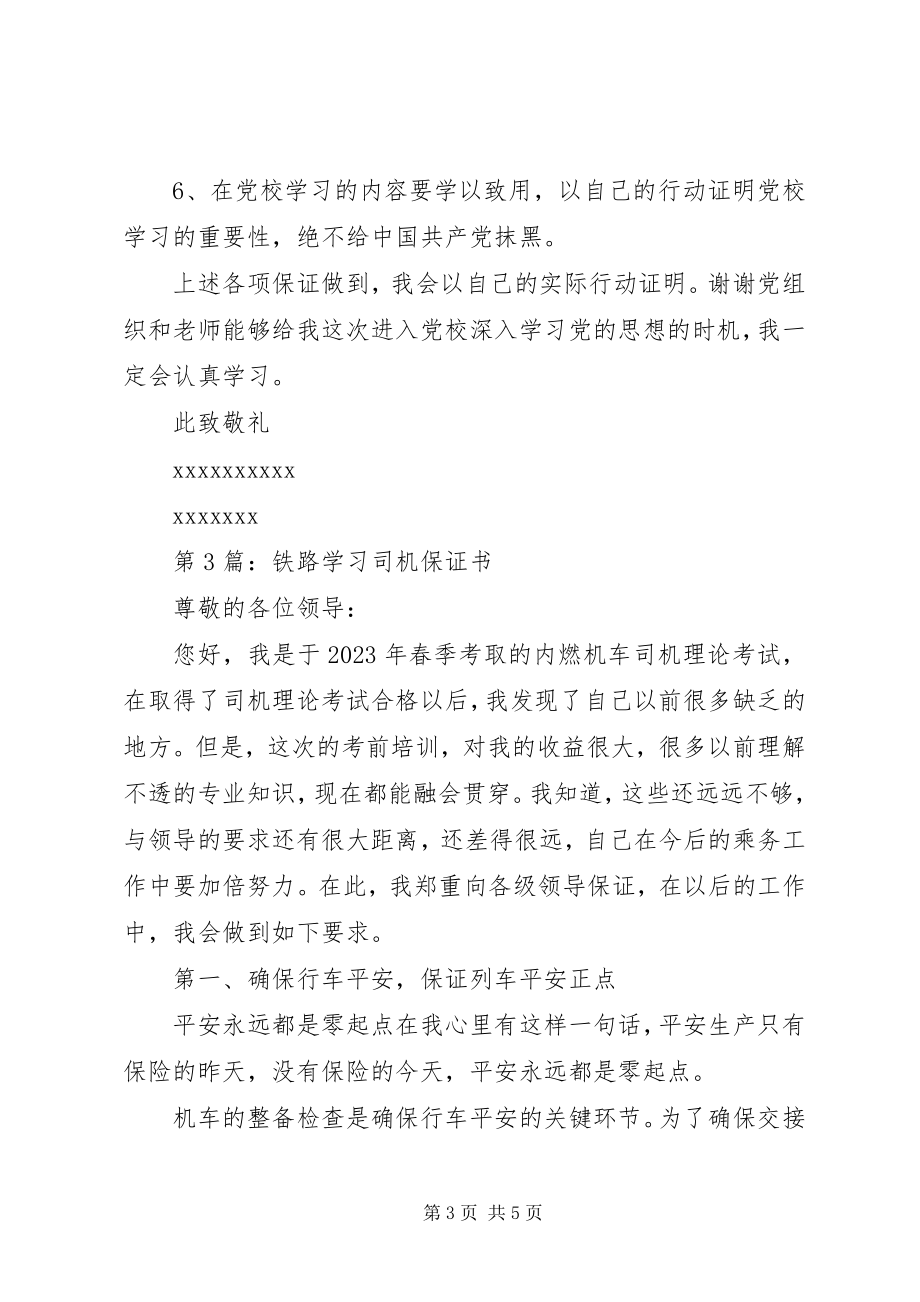 2023年保证书学习保证书精选3篇新编.docx_第3页