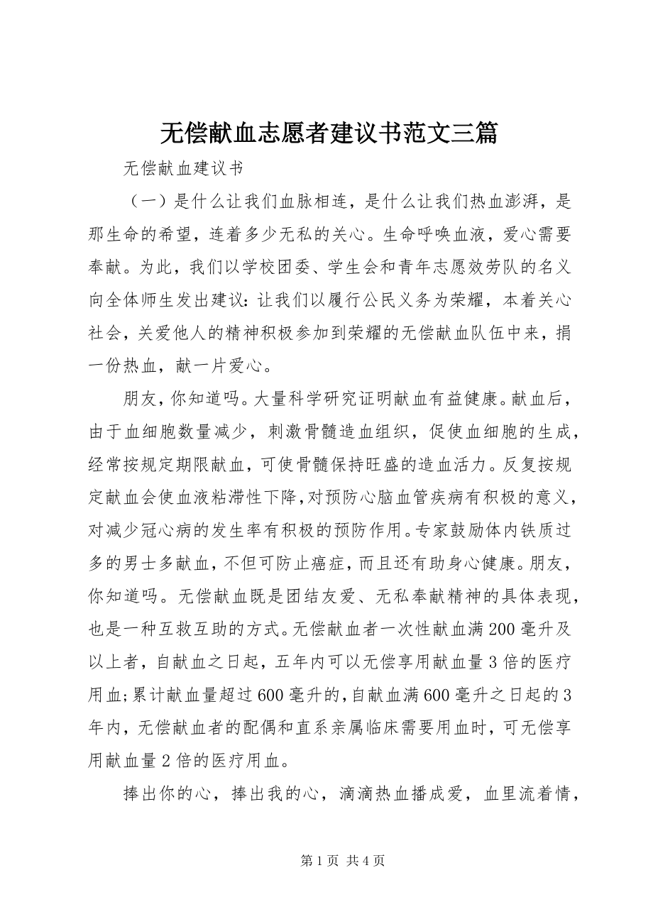 2023年无偿献血志愿者倡议书三篇.docx_第1页