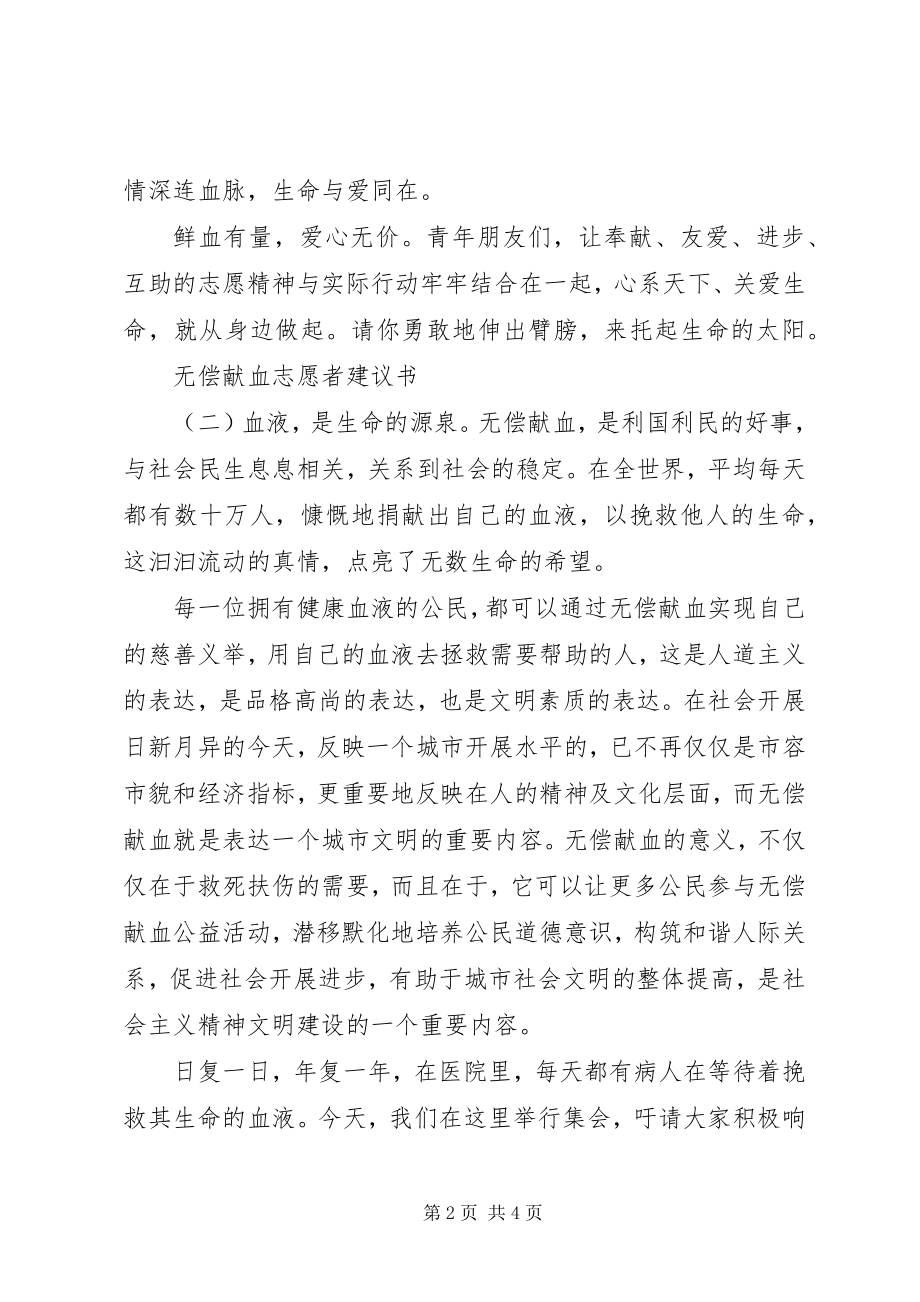 2023年无偿献血志愿者倡议书三篇.docx_第2页