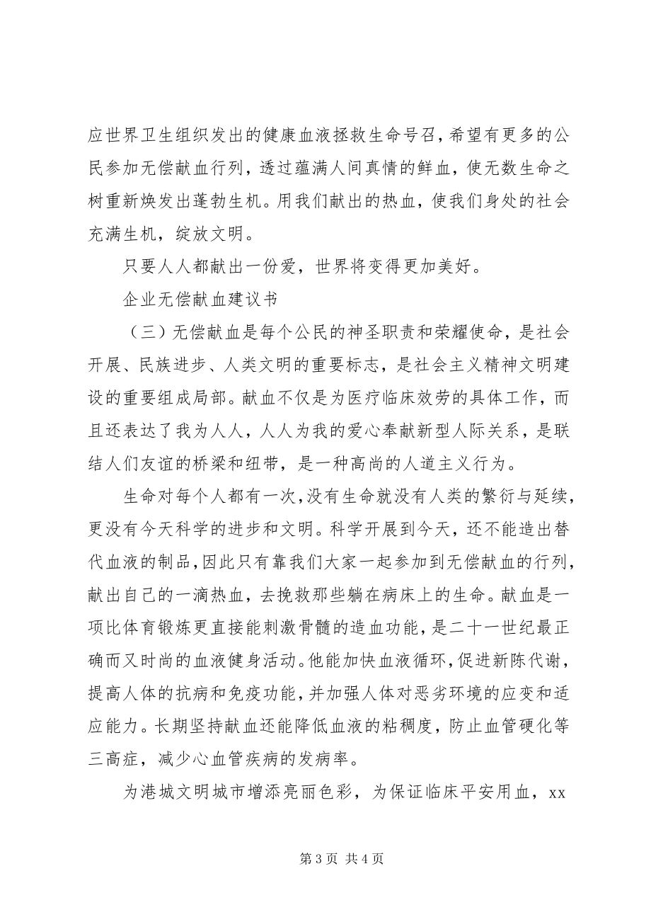 2023年无偿献血志愿者倡议书三篇.docx_第3页