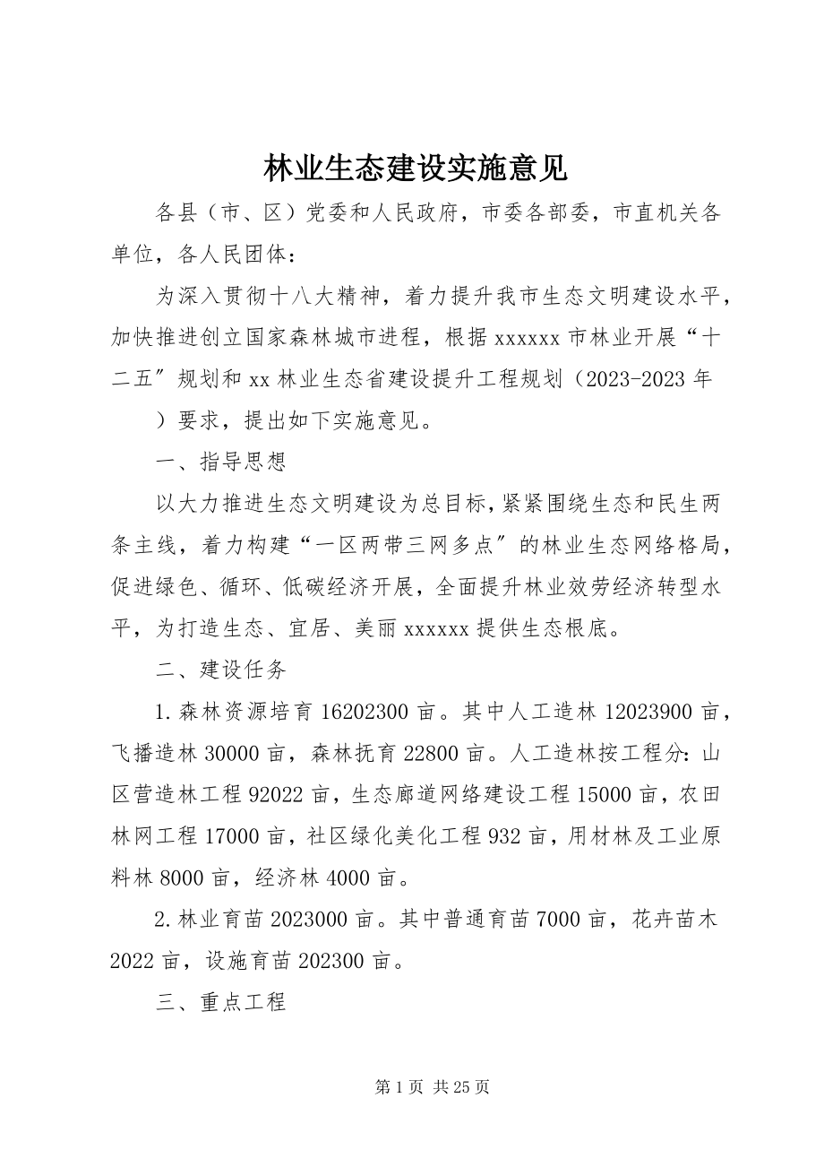 2023年林业生态建设实施意见.docx_第1页