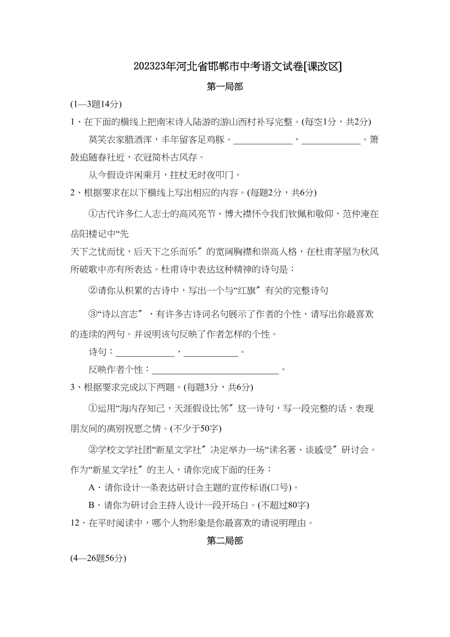 2023年河北省邯郸市中考试卷（课改区）初中语文.docx_第1页