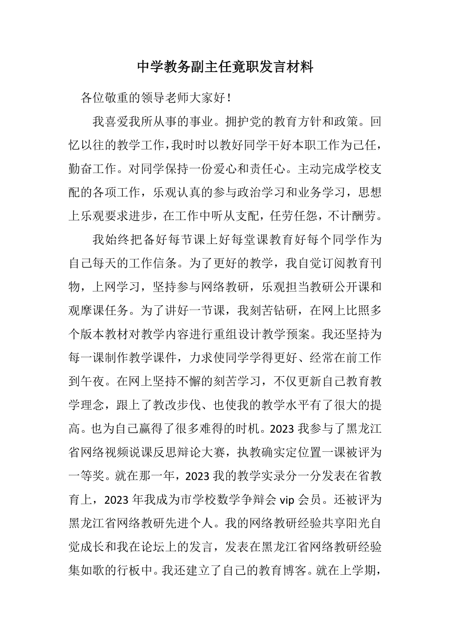 2023年中学教务副主任竟职发言材料.docx_第1页