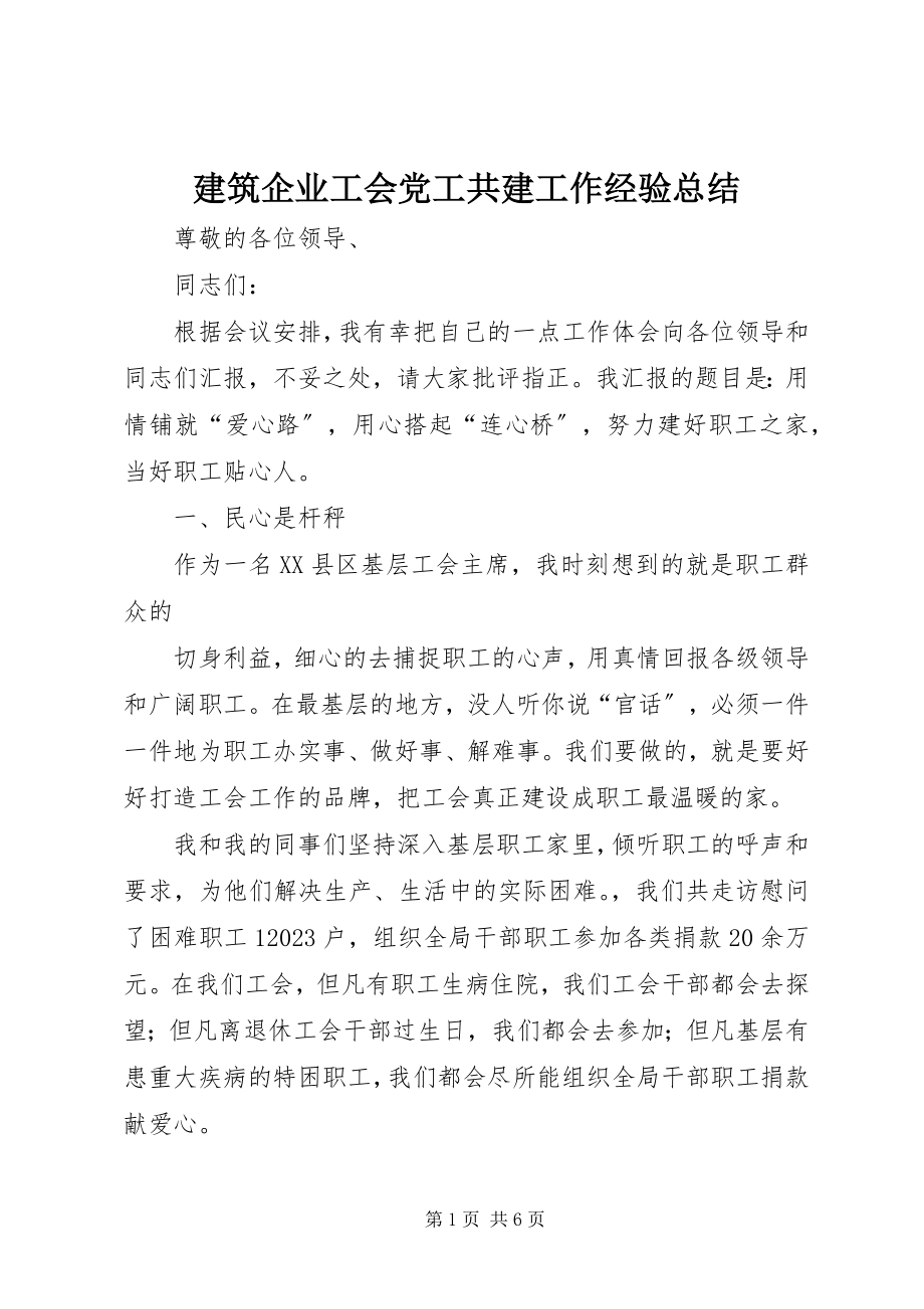 2023年建筑企业工会党工共建工作经验总结.docx_第1页