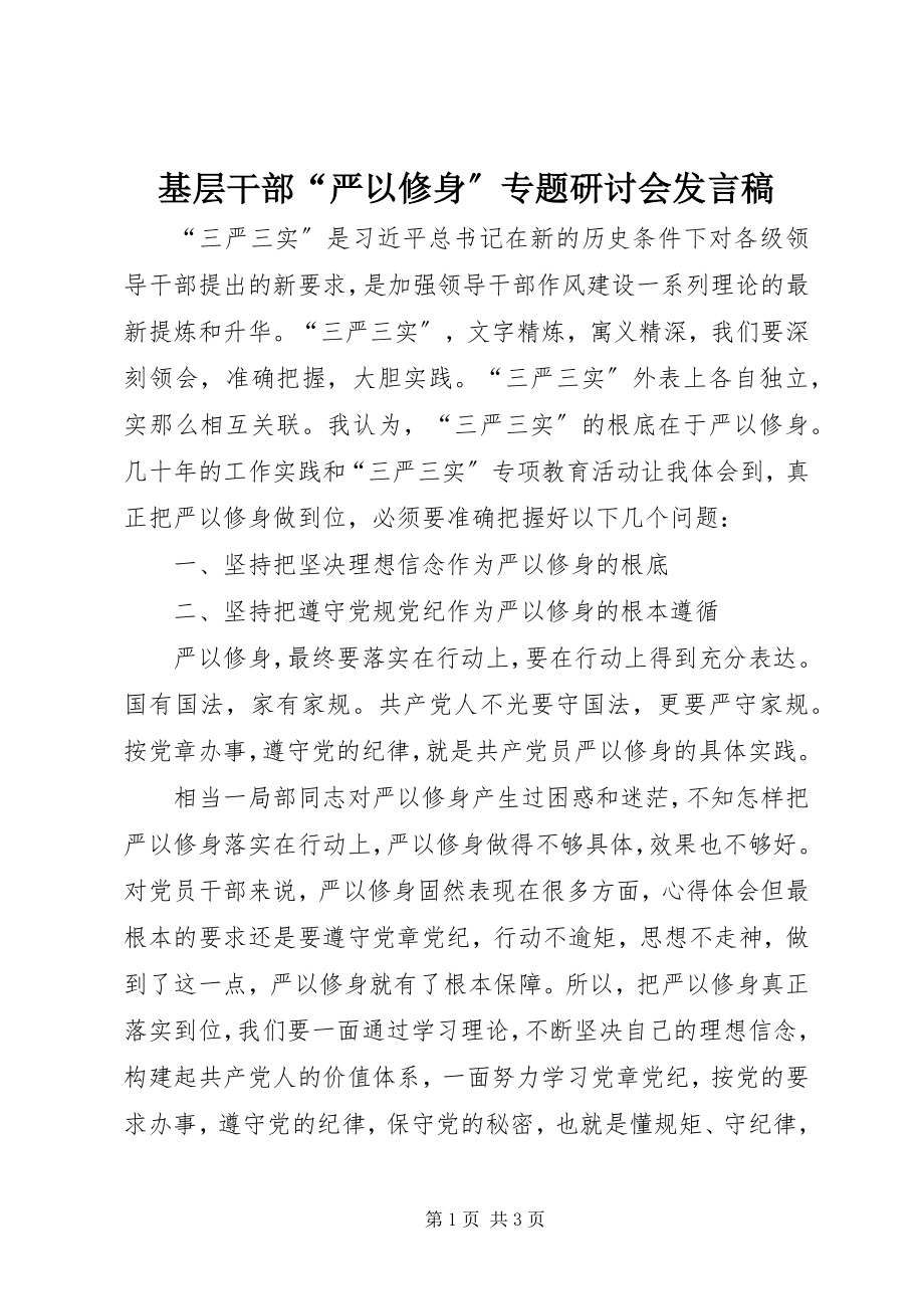 2023年基层干部“严以修身”专题研讨会讲话稿.docx_第1页