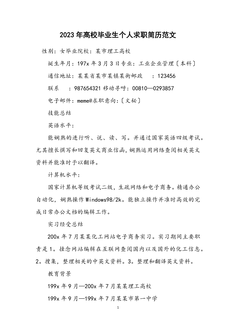 2023年大学毕业生个人求职简历范文.docx_第1页