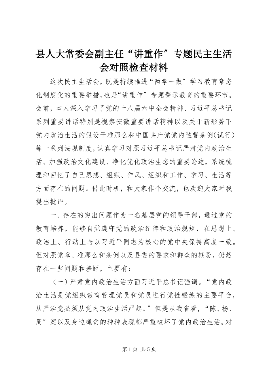 2023年县人大常委会副主任“讲重作”专题民主生活会对照检查材料.docx_第1页