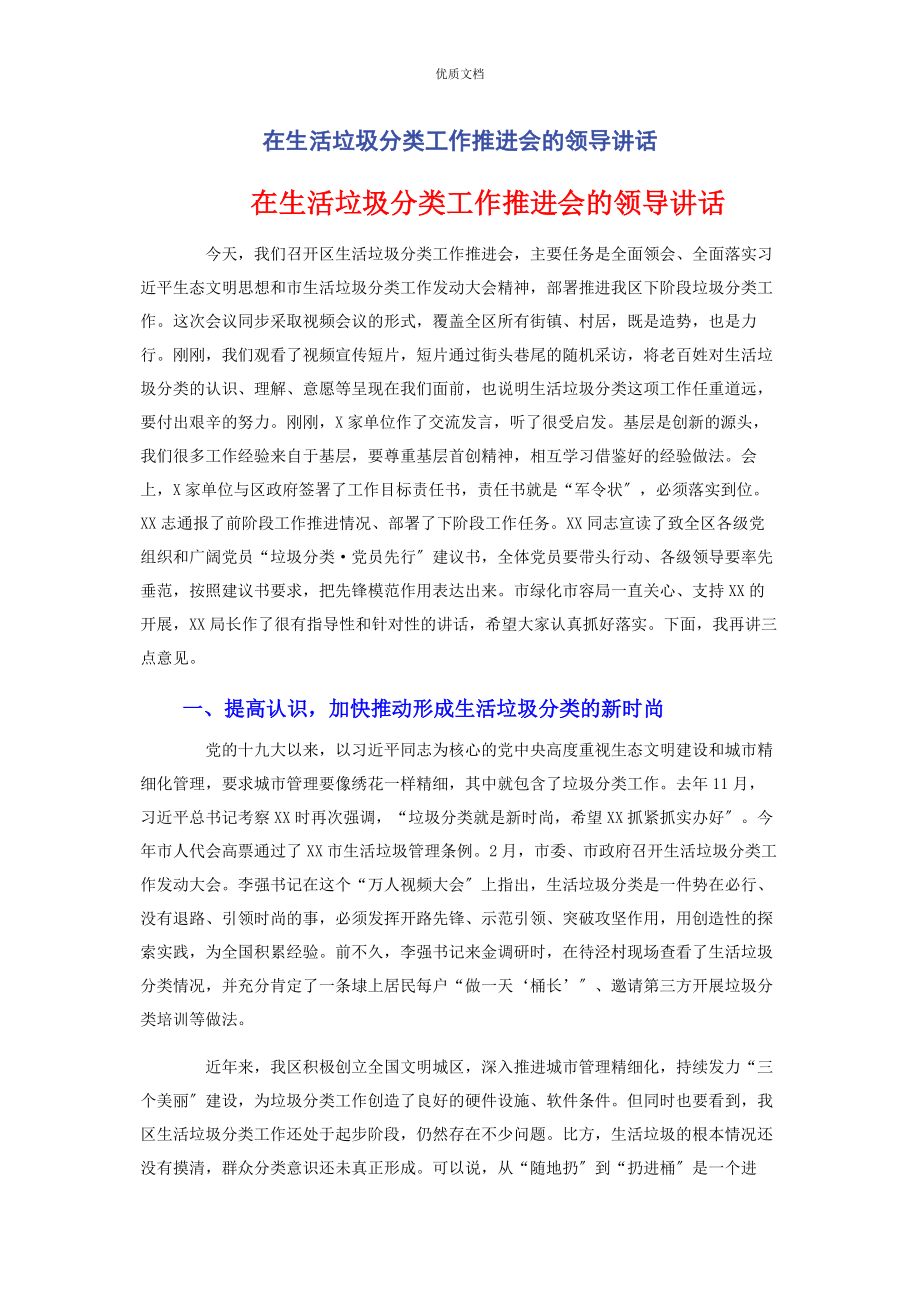 2023年在生活垃圾分类工作推进会的领导讲话.docx_第1页