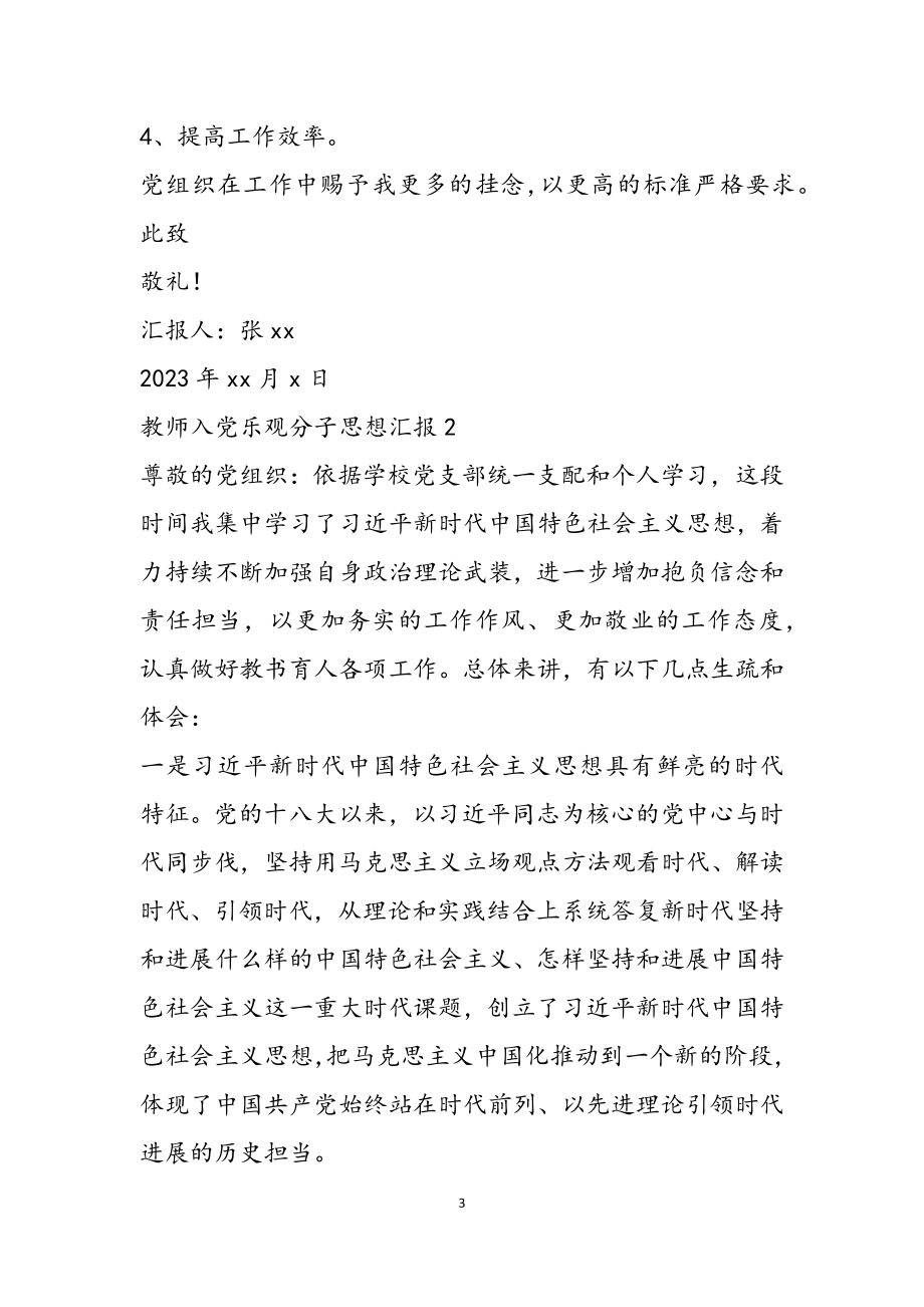 2023年教师入党积极分子思想汇报4篇.doc_第3页